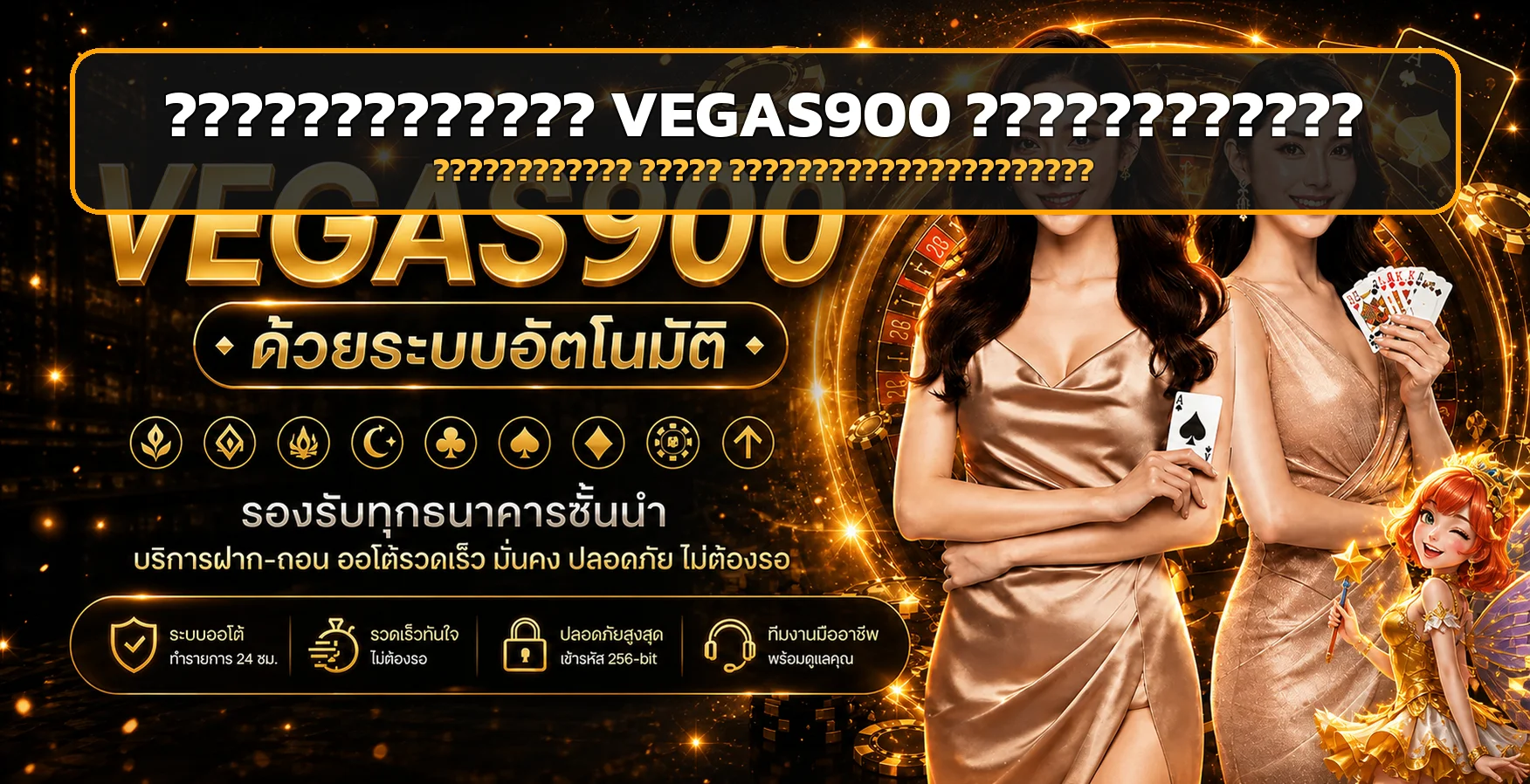 VEGAS900 ทางเข้าเว็บตรง คู่มือสมัครและ login