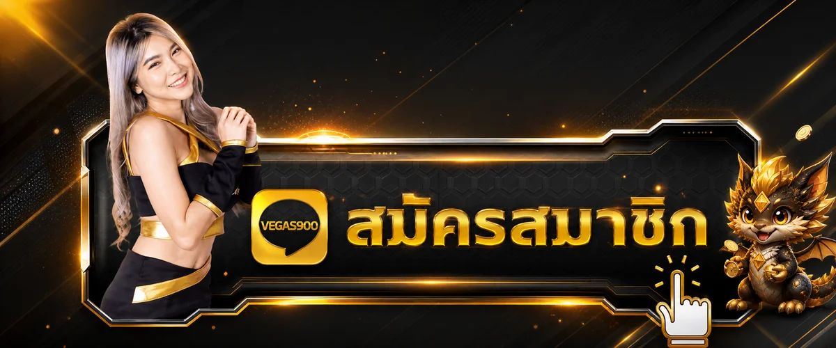 ปุ่มสมัครสมาชิกและทางเข้า VEGAS900 โทนดำทอง